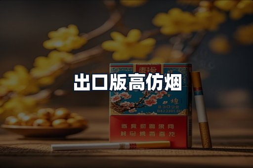 出口版高仿烟
