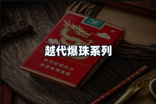 越代爆珠系列